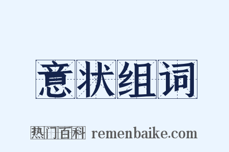 意状组词是什么意思的图片